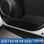 淩志E300裝潢件適用於雷克薩斯ES200車門防踢貼NX200 RX300 UX汽車加裝保護膜