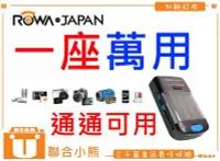 在飛比找Yahoo!奇摩拍賣優惠-【聯合小熊】ROWA 萬用充 萬用 充電器 可充 相機 攝影