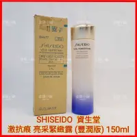 在飛比找蝦皮購物優惠-❤️資生堂 激抗痕 亮采緊緻露 (豐潤版) 150ml 亮采