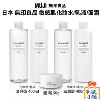 在飛比找蝦皮商城優惠-日本 MUJI 無印良品 敏感肌化妝水 400ml 爽膚水 