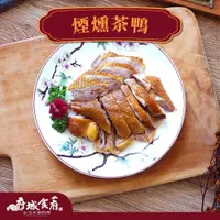 在飛比找iOPEN Mall優惠-【府城食府】煙燻茶鴨（250g±10%）