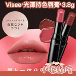 日本熱銷 1月新色 VISEE 光澤持色唇膏 3.8G 春季新色 潤澤 保濕 持色 子瑜代言 新款限定色 顯色度佳【小福部屋】