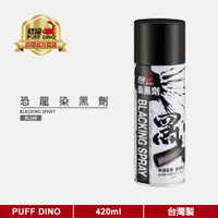 在飛比找蝦皮商城優惠-【PUFF DINO 恐龍】恐龍染黑劑420ml《金屬染黑劑