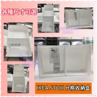 在飛比找蝦皮購物優惠-IKEA STUK 分格收納盒 白色 藍灰色 衣物分類盒整理