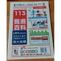 在飛比找蝦皮購物優惠-113年升學導航：甄選百科 學測落點分析 繁星推薦 個人申請