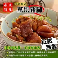 在飛比找momo購物網優惠-【海鴻飯店】萬巒真空豬腳(6隻組)雙11限定