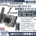 【AUMLMASIG全通碩】PCI-E TO 6 組 SATA 3.0擴充卡/擴展卡 PCI-E3.0台灣祥碩主控晶片