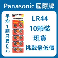 在飛比找蝦皮購物優惠-Panasonic國際牌 LR44(10顆裝) 鈕扣電池 1