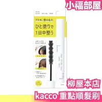 在飛比找樂天市場購物網優惠-日本製 柳屋本店 kacco 重點順髮刷 10ml 瀏海定型