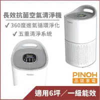 在飛比找PChome24h購物優惠-【PINOH 品諾】小坪數長效抗菌空氣清淨機DA-A1005