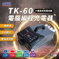 在飛比找PChome24h購物優惠-【麻新電子】TK-60 電腦編程充電器 電源供應(電腦編程 