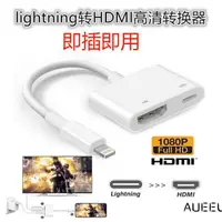 在飛比找蝦皮購物優惠-輕輕家的生活館/iPhone轉HDMI 手機轉電視  影音傳