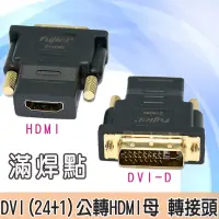 在飛比找PChome24h購物優惠-fujiei DVI(24+1)公轉HDMI母 轉接頭 (D