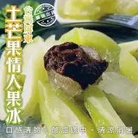 在飛比找momo購物網優惠-【WANG 蔬果】陳家手作汽水情人果冰(3盒_400g/盒)