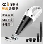 【KOLIN 歌林】無線乾濕兩用吸塵器KTC-MN45(USB充電/車用/家用/大吸力)