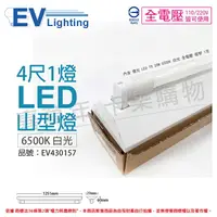 在飛比找樂天市場購物網優惠-EVERLIGHT億光 LED 山型燈 T8 20W 650