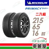 在飛比找momo購物網優惠-【Michelin 米其林】PRIMACY SUV+2156