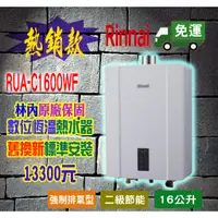 在飛比找蝦皮購物優惠-【熱水器現貨不用等】林內牌RUA-C1600WF 屋內型16