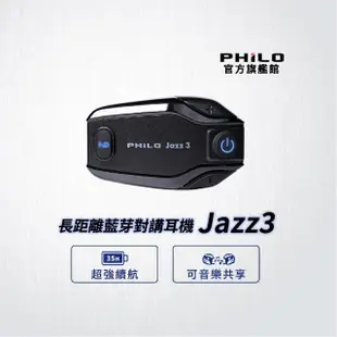 【Philo 飛樂】官方旗艦店 JAZZ3 安全帽藍芽對講耳機(雙人最遠距離500公尺對講)