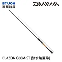 在飛比找漁拓釣具優惠-DAIWA BLAZON C66M-ST [淡水路亞竿]