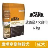 在飛比找蝦皮購物優惠-ACANA愛肯拿 免運 無穀犬糧 挑嘴犬農場饗宴配方2kg 