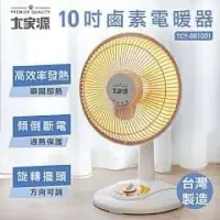 在飛比找蝦皮購物優惠-「現貨」免運！大家源 10吋鹵素電暖器(TCY-861001