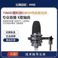 在飛比找Yahoo!奇摩拍賣優惠-新款推薦  AKG愛科技C3000電容麥克風c3000話筒專