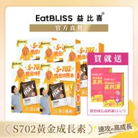 在飛比找蝦皮商城優惠-【Eatbliss益比喜】S702黃金成長素體驗組 (巧克力