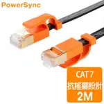 【CAT7扁線】群加 CAT.7抗搖擺超高速網路-扁線(黑色) CLN7VAF