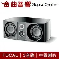 在飛比找樂天市場購物網優惠-FOCAL Sopra Center 三音路 低音反射式 中