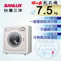 在飛比找momo購物網優惠-【SANLUX 台灣三洋】◆7.5KG乾衣機(SD-85UA