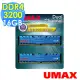 【UMAX】DDR4 3200 16GB 桌上型記憶體(8G*2/1024x8/含散熱片)