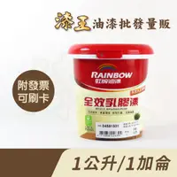 在飛比找蝦皮購物優惠-【漆王】虹牌458全效乳膠漆＜1公升裝、1加侖裝＞