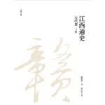 【萬卷樓圖書】江西通史：元代卷 下冊 (有瑕疵，不影響閱讀)