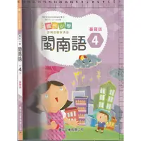 在飛比找蝦皮購物優惠-2佰俐b 111年1月再版《國小閩南語 第4冊 課本 臺羅版