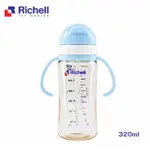 【RICHELL 利其爾】PPSU吸管哺乳瓶 320ML - 藍(也可當水杯使用)