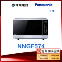 在飛比找蝦皮購物優惠-聊聊有低價【暐竣電器】Panasonic 國際 NN-GF5