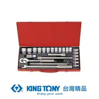 在飛比找momo購物網優惠-【KING TONY 金統立】專業級工具 25件式 1/2”