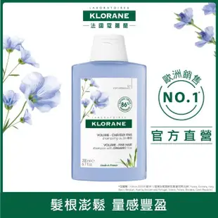 【KLORANE 蔻蘿蘭官方直營】植萃洗髮精200ml(養髮/護色/控油/抗屑/舒敏/澎鬆/輕盈/涼感)