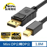 在飛比找PChome24h購物優惠-4Kx2K Mini DP公轉DP公1.8米轉接線