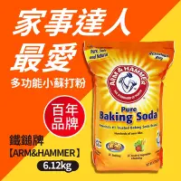 在飛比找Yahoo奇摩購物中心優惠-【ARM&HAMMER 鐵鎚】多功能小蘇打粉(6.12kg)