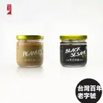 東和製油 石磨花生芝麻雙醬組 (180G X 2/組) - 自行搭配 花生醬 / 黑芝麻醬 百年老店 工藝傳承