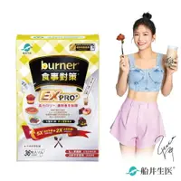 在飛比找樂天市場購物網優惠-船井 burner倍熱 食事對策EX PRO + 36粒/盒