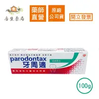 在飛比找Yahoo!奇摩拍賣優惠-【合生藥局】牙周適 parodontax 經典配方 牙齦護理