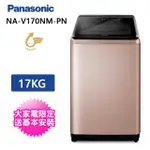 【PANASONIC 國際牌】17公斤直立式溫水洗衣機(NA-V170NM-PN)