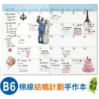 在飛比找樂天市場購物網優惠-珠友 NB-32018 B6/32K 棉線結婚計劃手作本/筆