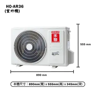 【HERAN 禾聯】【HI-AR36/HO-AR36】R32變頻分離式冷氣(冷專型)一級 標準安裝