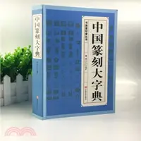 在飛比找三民網路書店優惠-中國篆刻大字典（簡體書）