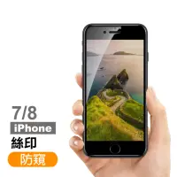 在飛比找momo購物網優惠-iPhone 7 8 保護貼手機絲印滿版高清防窺9H玻璃鋼化