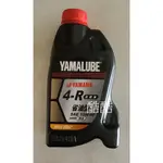 公司貨 YAMAHA 4R 4-R 0.8L 800CC 省油泛用型 10W/40 YAMALUBE